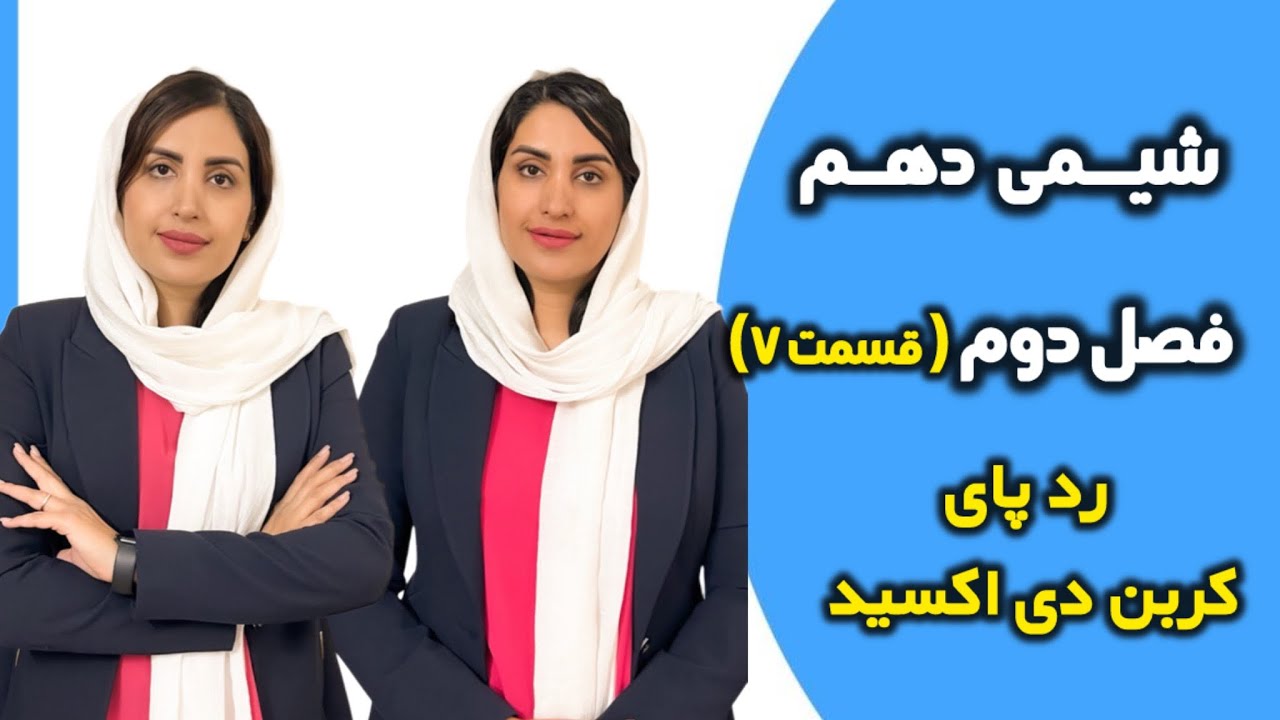 تدريس شيمي دهم فصل دوم قسمت 7 رد پاي كربن دي كربن دي اكسيد