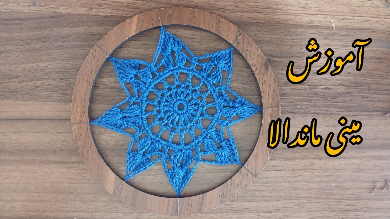 آموزش بافت مینی ماندالا
