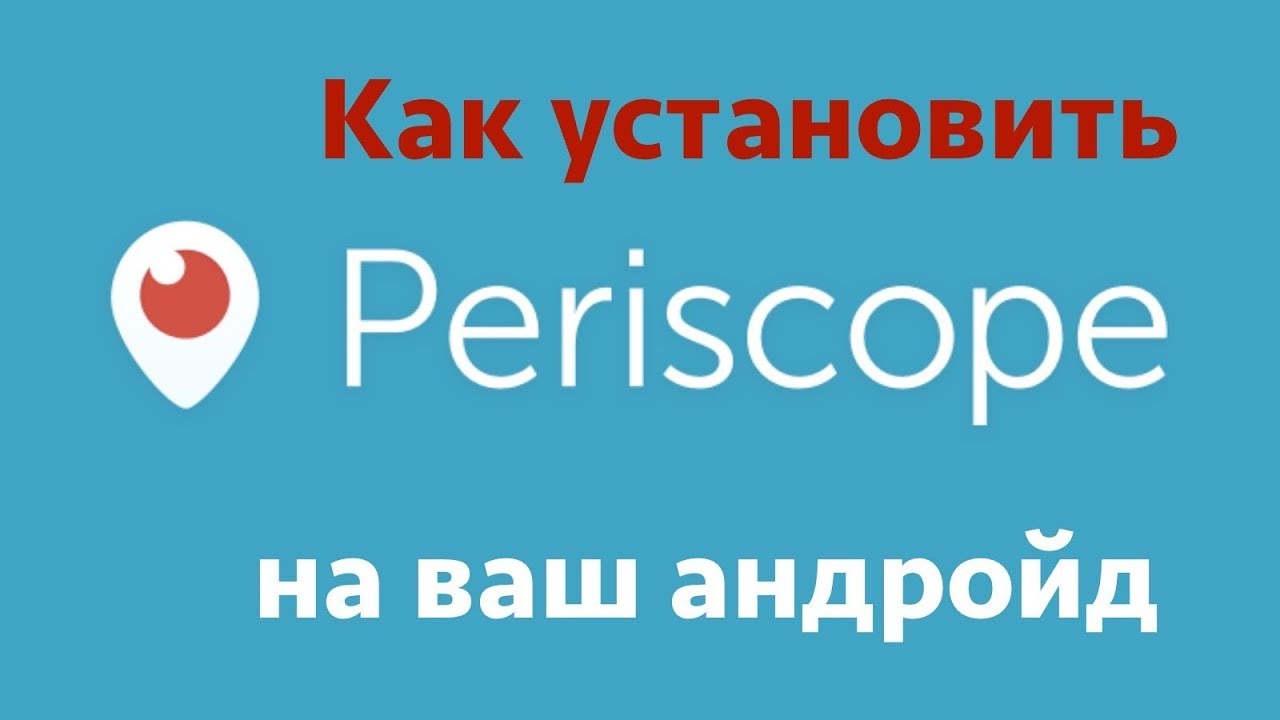 Как пользоваться periscope
