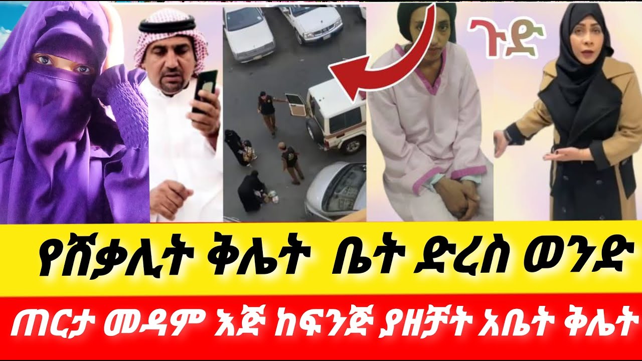 በርተመጨረሻም ተያዘችህ #ጉድ ተዋረደችህ#kadoከዶየጅማtube ከዶየጅማtube#LijTofik #sofi #lssakyakob #seiuONEBS