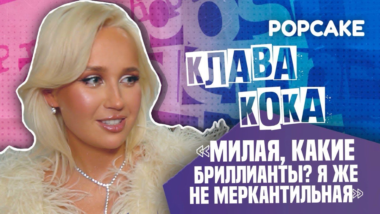 КЛАВА КОКА ПРО СОЖИТЕЛЬСТВО С ПОВЕРИНЫМ, РОМАНТИК В ПАРИЖЕ И БРИЛЛИАНТОВЫЕ ПОДАРКИ