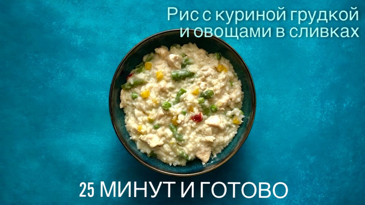 Сливочный рис с курицей за 25 минут 🍗🍚 Вся семья в восторге! Один сотейник | Быстро, сочно, вкусно !