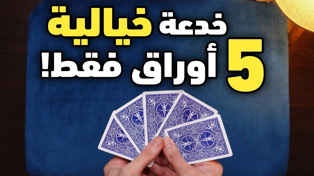تعلم خدعة خيالية بخمس أوراق فقط