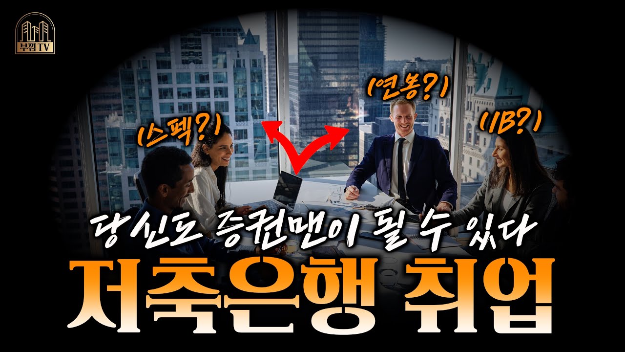 스펙 ZERO 취준생도 억대연봉 증권맨 될 수 있다고? - 저축은행 현직자에게 듣는 취업 꿀팁