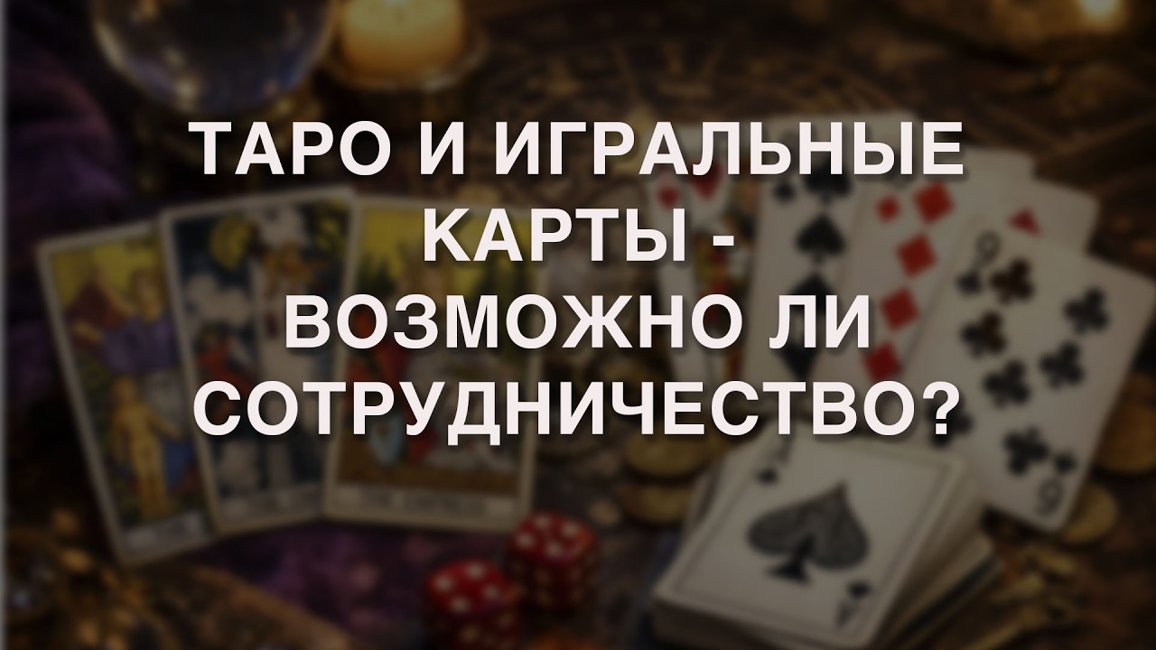 ТАРО И ИГРАЛЬНЫЕ КАРТЫ - ВОЗМОЖНО ЛИ СОТРУДНИЧЕСТВО?