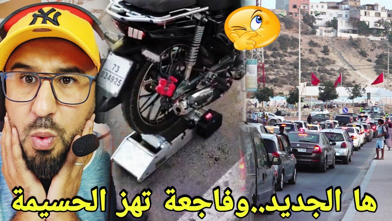 🚨فاجعة تهز شاطئ بالحسيمة🔞...وقانون جديد غادي يصدم الجميع🔥