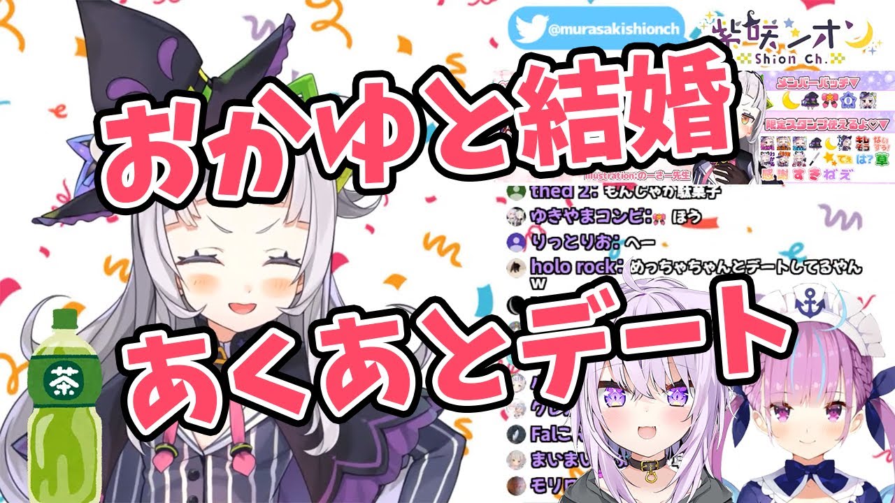 【紫咲シオン】猫又おかゆと結婚、湊あくあとデートした話を披露。あくあ、占い師デビューか！？【ホロライブ切り抜き】