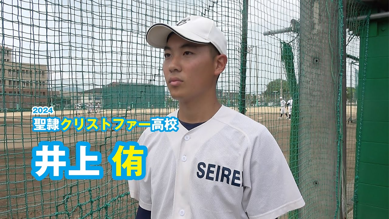 井上侑　聖隷クリストファー高校野球部／2024｜ジュニアアスリートプラス