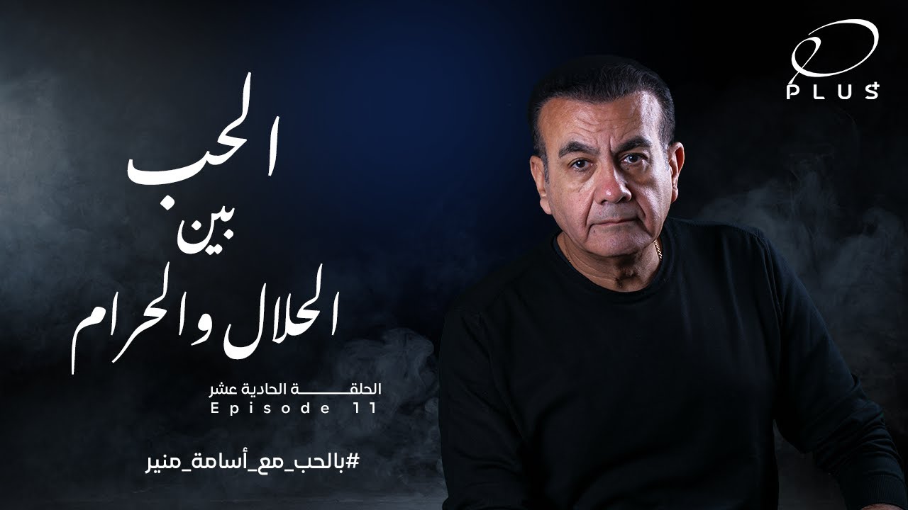 بالحب مع أسامة منير - الحب بين الحلال و الحرام - الحلقة الحادية عشر