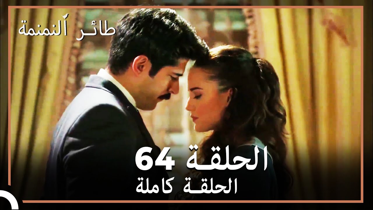 64  طائر النمنمة | الحلقة