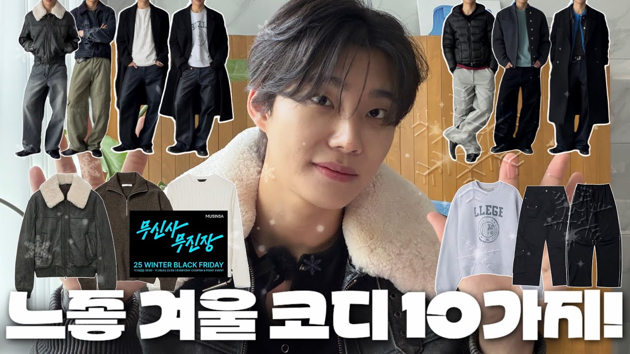 남자 느좋 겨울 코디 9가지 추천!