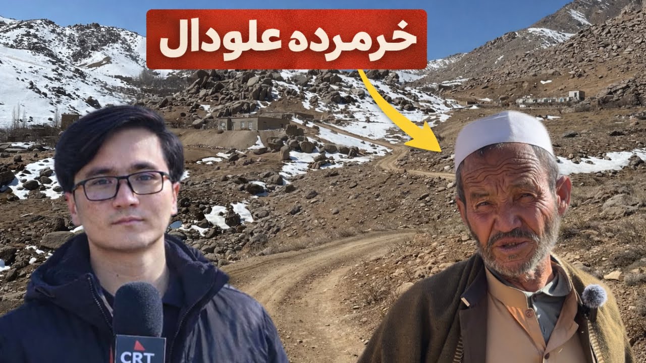 زندگی در خرمرده علودال؛ روایت خادم سیار از فقر، سختی‌ها و امید به کمک