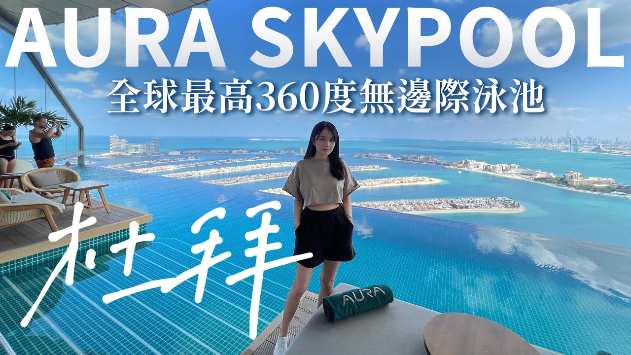 杜拜最終章！Dubai vlog 🇦🇪 PART3/3