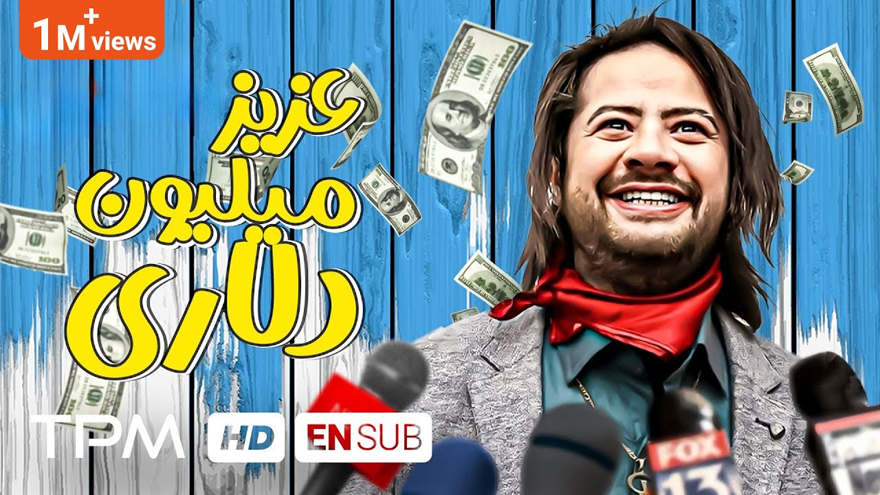 علی صادقی در فیلم کمدی سینمایی عزیز میلیون دلاری | Azize Million Dollari With English Subtitles