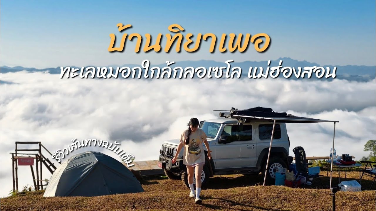 ขับ Suzuki Jimny ไปชมทะเลหมอกบ้านทิยาเพอ สบเมย บุรีรัมย์-แม่ฮ่องสอน 880 กิโลเมตร