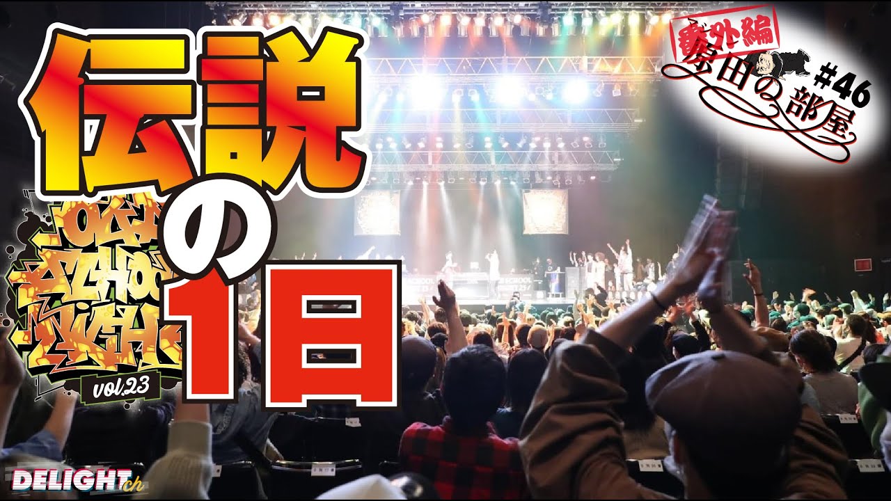 SNSでも話題沸騰「OLD SCHOOL NIGHT VOL.23」の裏側！【マシーン原田の部屋】＃46