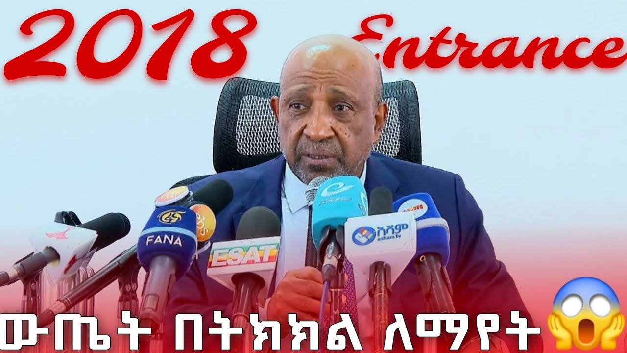 የ 2018 የ Entrance ውጤት እንዴት ማየት ይቻላል? 😱|Grade 12 Entrance exam result