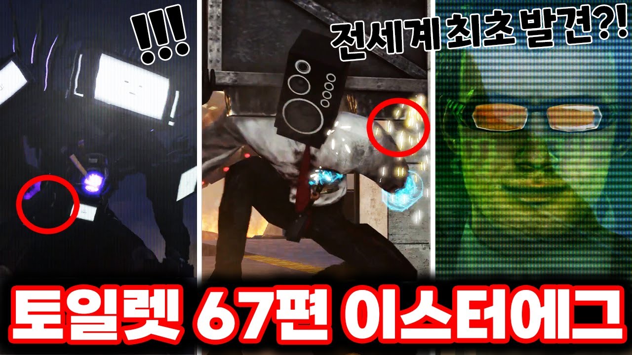 [스키비디 토일렛] 67편 파트4 베일에 싸인 여성 캐릭터 정체?! & 최초로 발견한 이스터에그까지!!! / 최신 67편 파트 4 이스터에그 싹다 분석했습니다!!ㄷㄷㄷ(로희랜드)