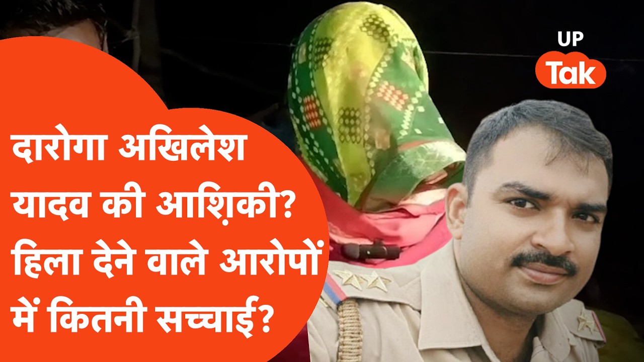 Barabanki : दारोगा अखिलेश यादव पर महिला ने लगाए आशिकी के भयंकर आरोप, लेकिन पुलिस ने सीधे बोला..