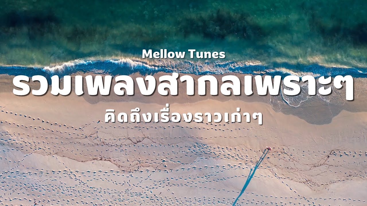 รวมเพลงสากลเพราะๆ คิดถึงเรื่องราวเก่าๆ - By Mellow Tunes