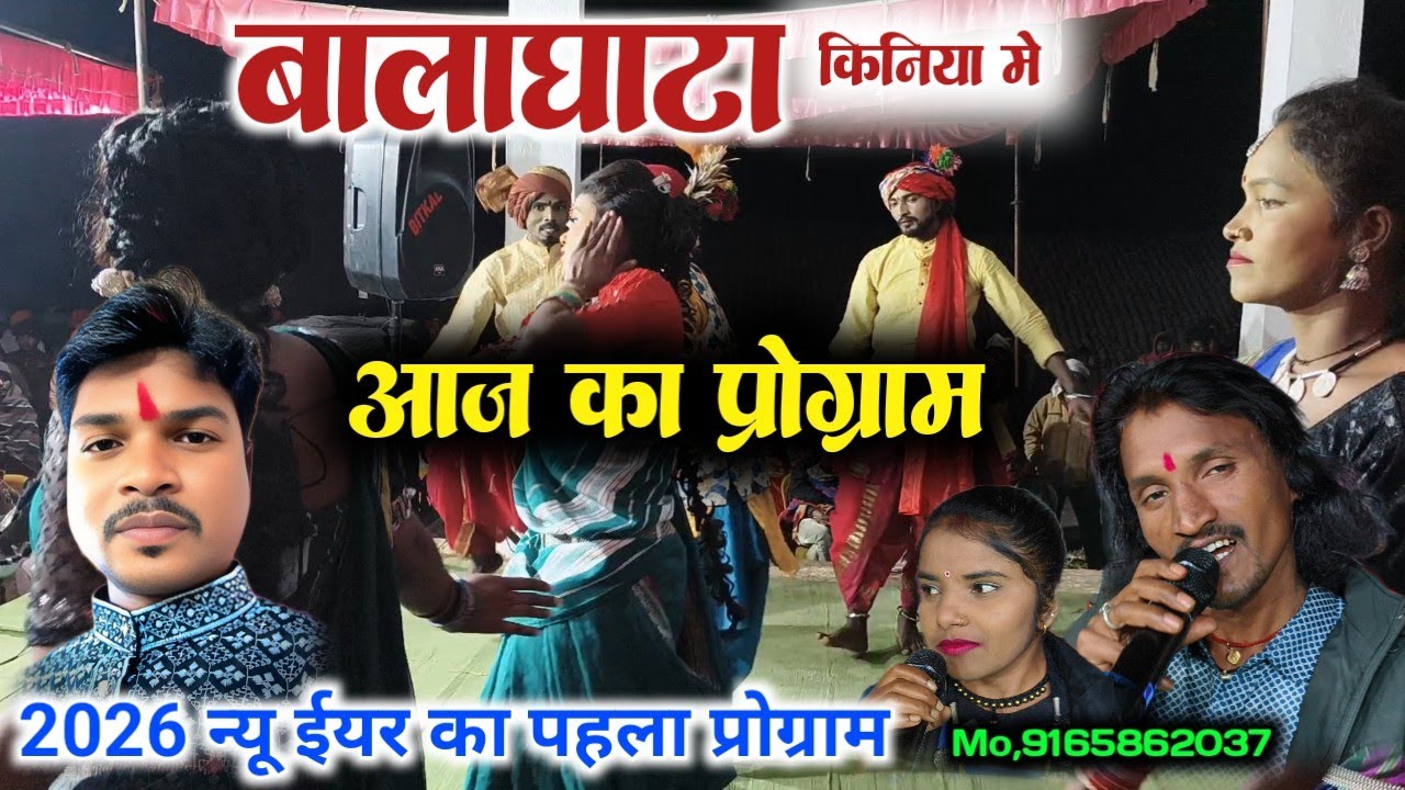 2026 का पहला प्रोग्राम किनिया बालाघाट में ।। दयाल दास राखी धार्वे ।। #maravi_91_vlogs #dayal_das 