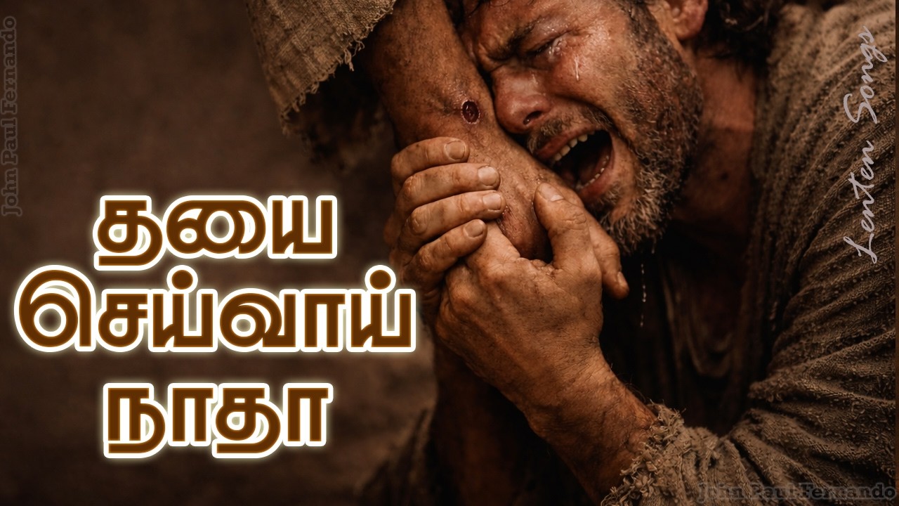 தவக்கால பாடல் | Thayai Seivai Natha | Tamil Lent Season Song |