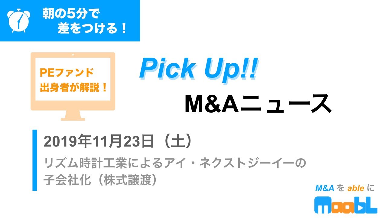 ▶︎差がつくM&Aニュース◀︎リズム時計工業によるアイ・ネクストジーイーの子会社化（株式譲渡）（2019年11月23日）