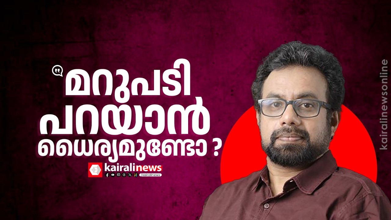 മറുപടി പറയാന്‍ ധൈര്യമുണ്ടോ ? DRജോണ്‍ ബ്രിട്ടാസ് MPയുടെ ചോദ്യത്തിനുമേൽ ഉരുണ്ടുകളിച്ച് അശ്വനി വൈഷ്‌ണവ്