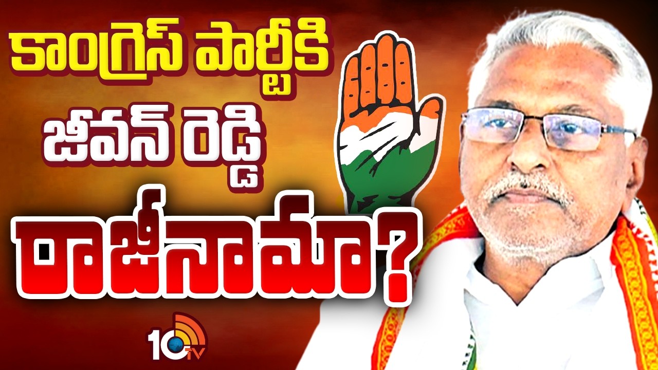 కాంగ్రెస్‎కు  రాజీనామా.. బీఆర్ఎస్‎లోకి జీవన్ రెడ్డి..? | Jeevan Reddy Quits Congress.. Joins BRS?