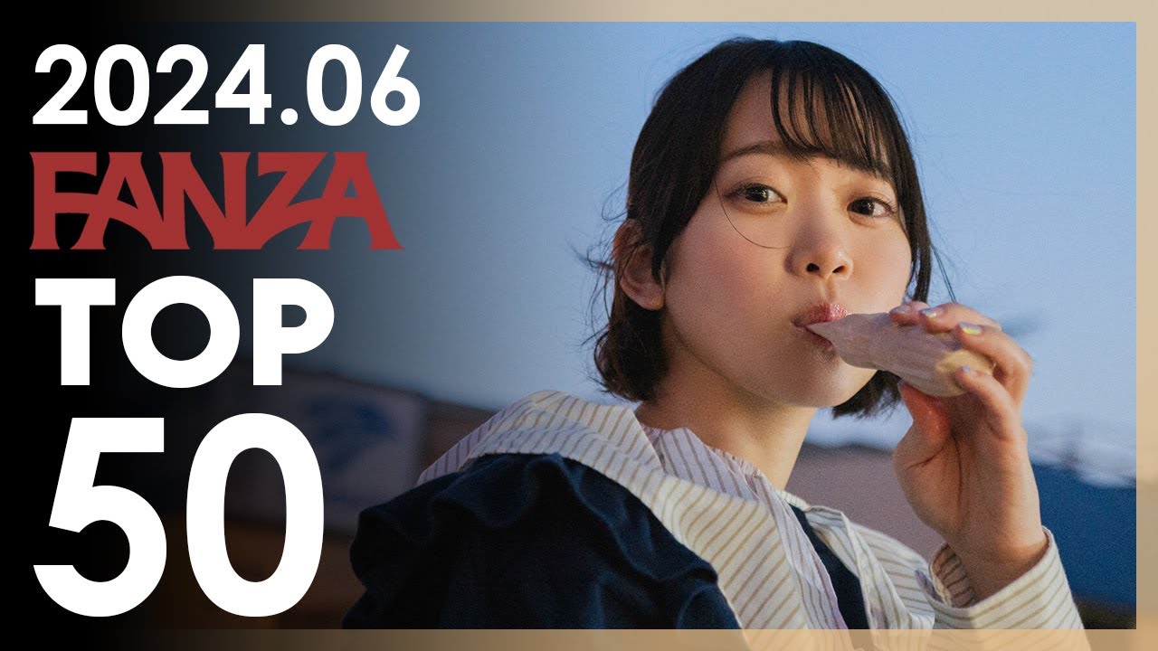 2024년 6월 일본 여배우 FANZA 판매랭킹 TOP 50