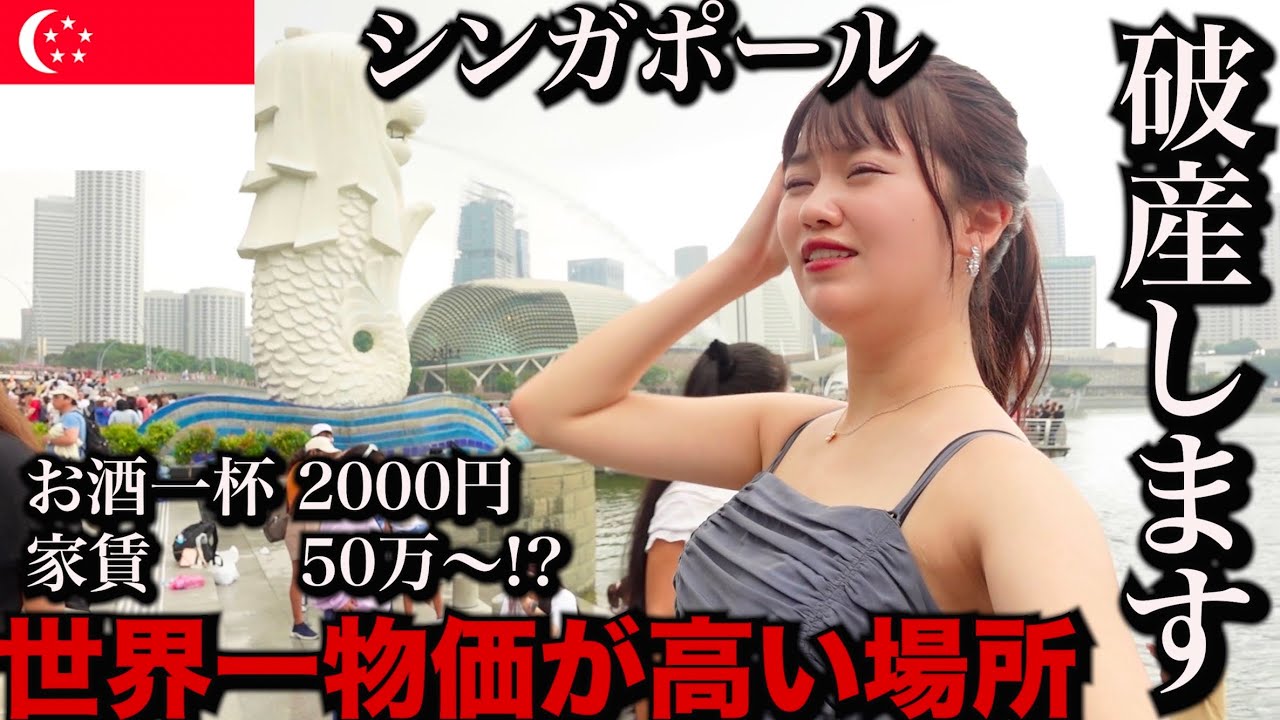 【破産】世界一物価が高い国に女一人で潜入したら衝撃的な事実を知った...【シンガポール女独り旅】