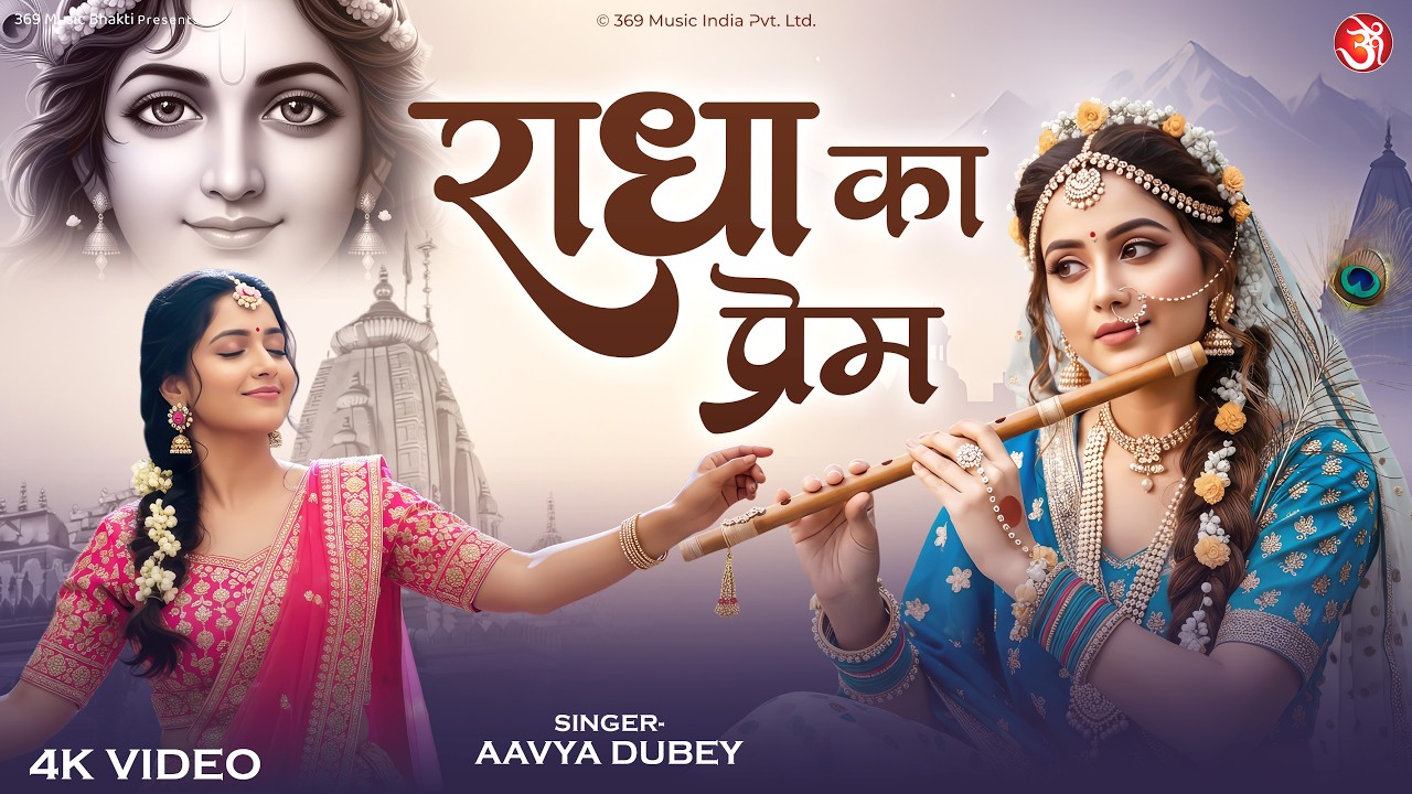 Radha Ka Prem | राधा का प्रेम | Heart Touching Radha Krishna Bhajan | Radha Krishna Bhajan 2026