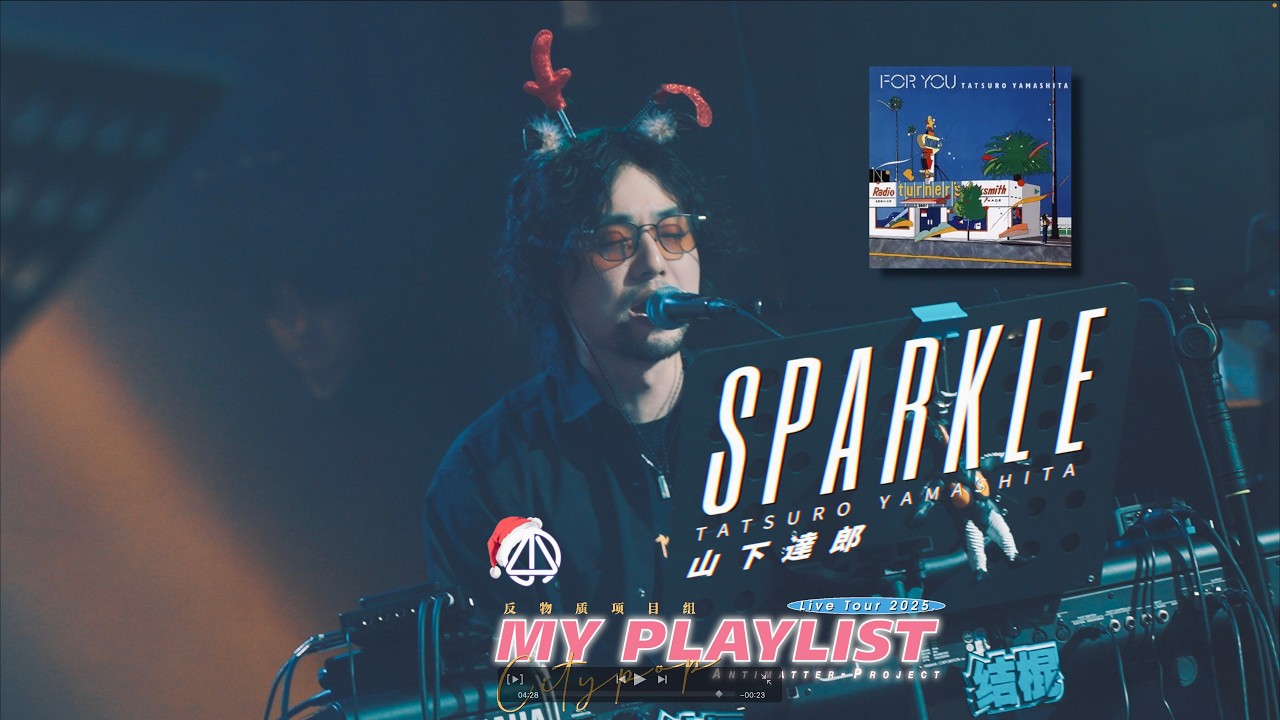 山下達郎「Sparkle」Antimatter-Project Live at 7Hertz Live, Shanghai 20251224
