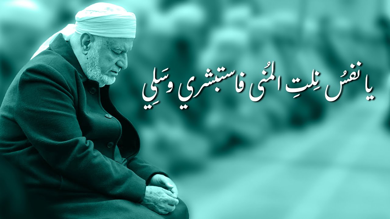 مناجاة: يا نفسُ نِلتِ المُنى فاستبشري وسَلِي