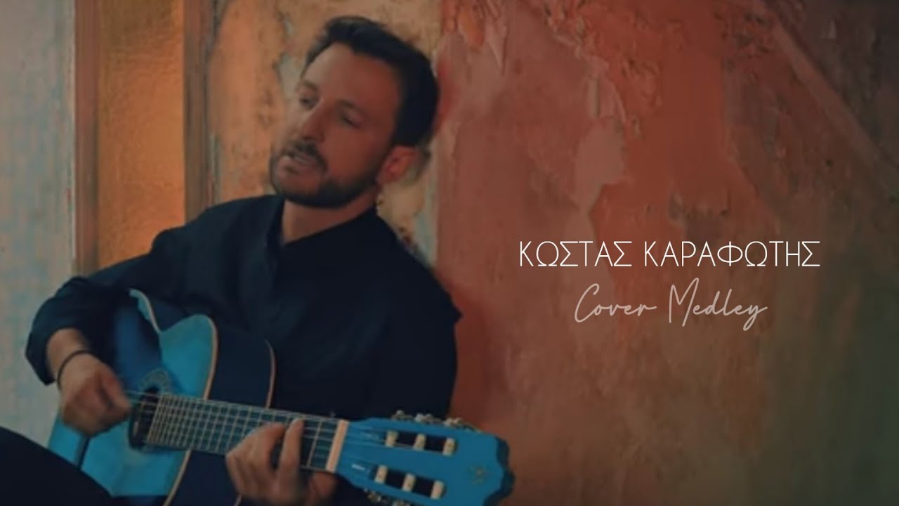 ΚΩΣΤΑΣ ΚΑΡΑΦΩΤΗΣ | Cover Medley