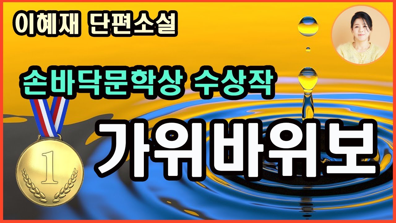 [가위바위보] 한겨레손바닥문학상/관계를 지속하게 만드는 건 설렘이나 배려가 아니다 밀고 당기고 이기고 지고 비기면서 끊임없이 내기를 해야만 하는,뻔히 알아챌 적의와비난을감추는거짓된