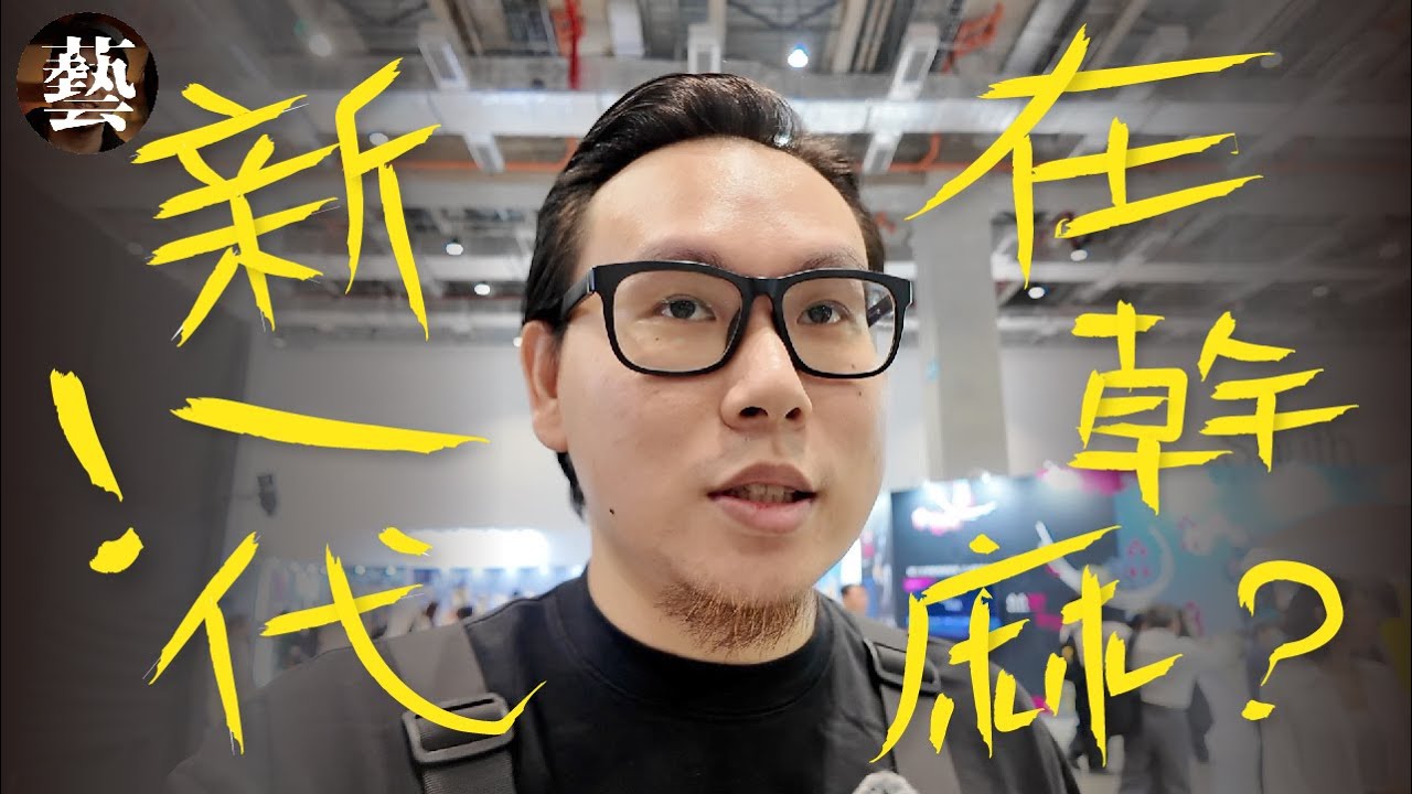 走馬看花闖進新一代！課金又血汗！？居然有學生做出一台重機！【沒轉外框的學藝股長】新一代｜新一代Vlog｜金點新秀｜畢業製作｜設計