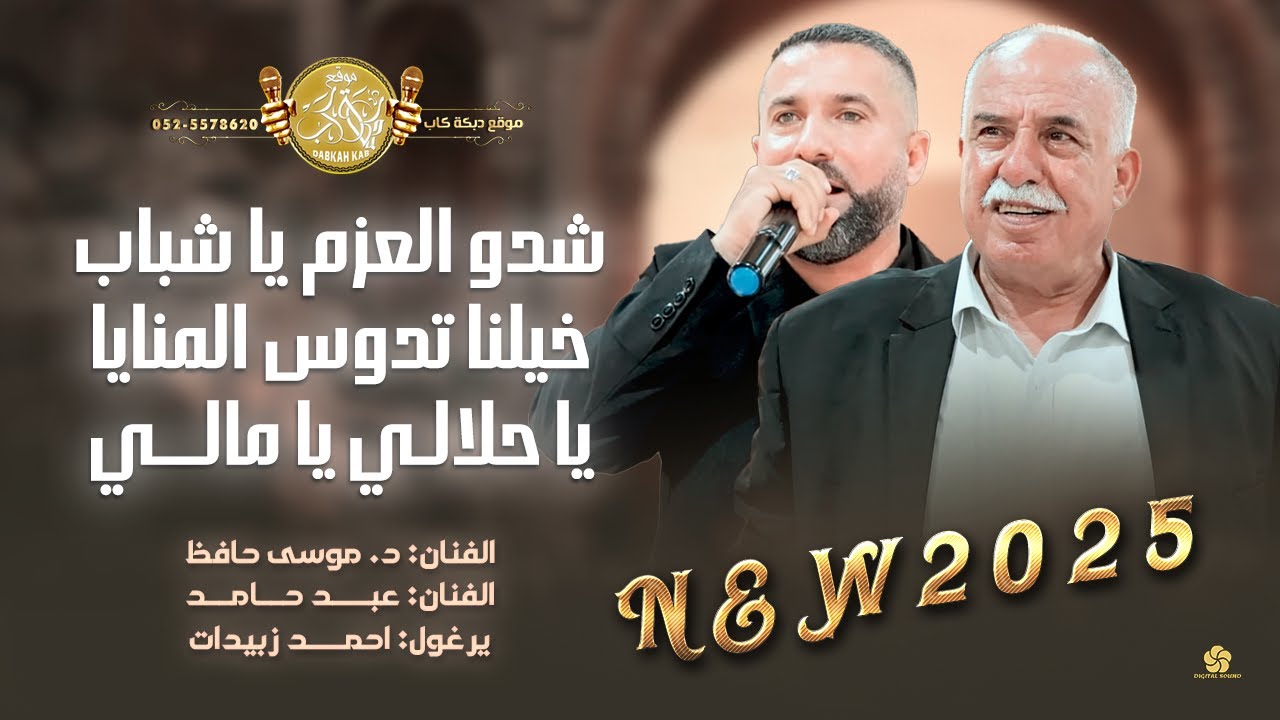 شوفو المهرجانات بس ع الدبكة كاب 🔥شدو العزم يا شباب | خيلنا تدوس المنايا | موسى حافظ وعبد حامد 2025