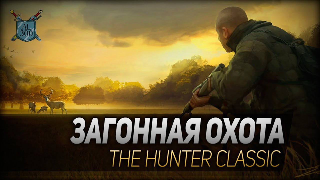 ЗАГОННАЯ ОХОТА ◆ The Hunter