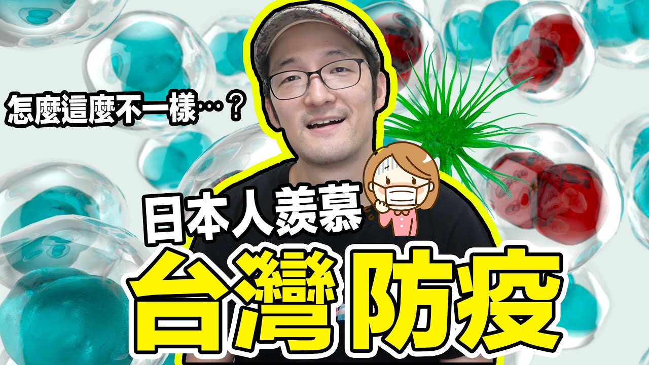 日本人羨慕台灣政府積極防疫的態度！一開始關鍵時刻台日處理大不同！Iku老師