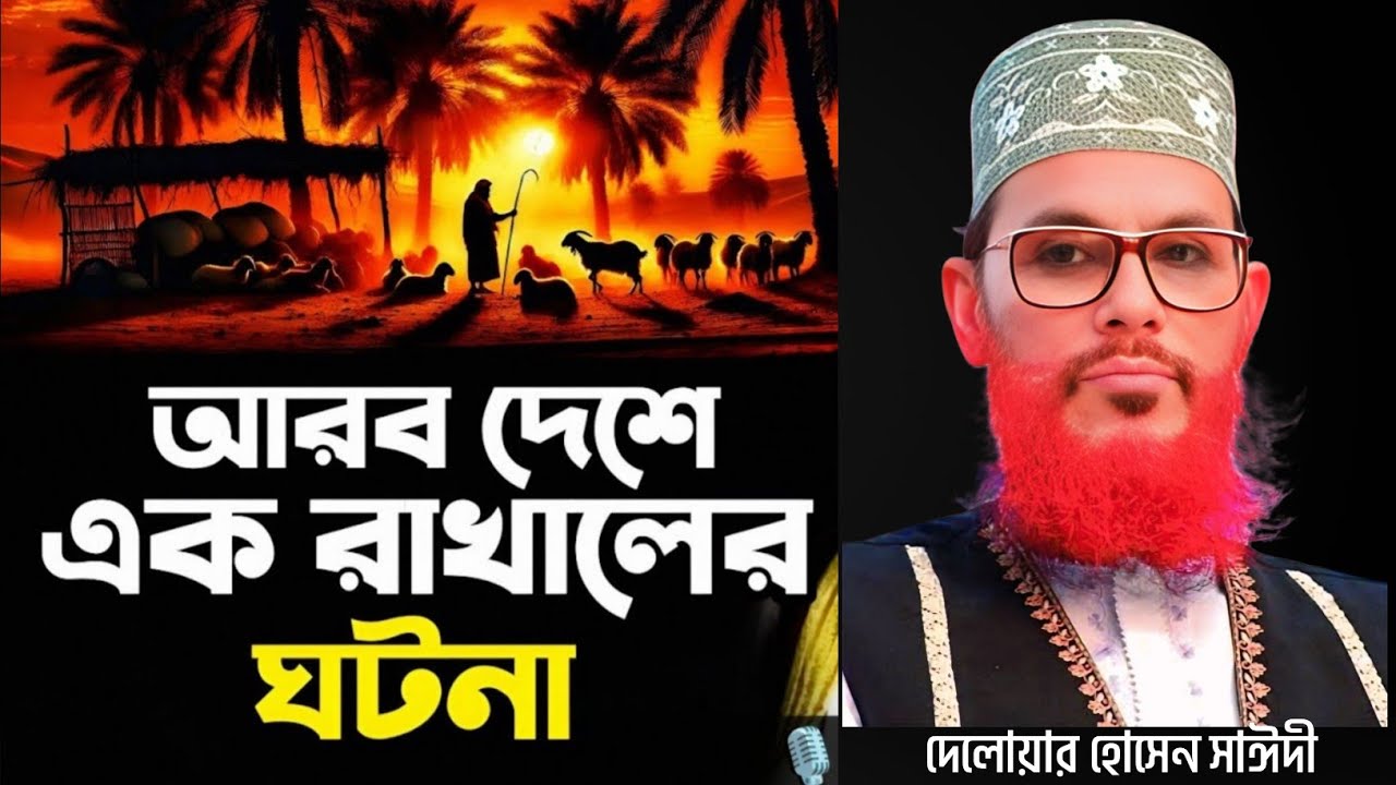 আরব দেশের এক রাখালের ঘটনা || Delwar Hossain Sayeedi Saidi Waz New Waz 2025 | Quran Wisdom
