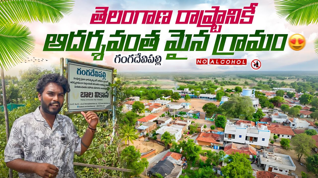 Telangana రాష్ట్రానికే ఆదర్శవంత మైన గ్రామం Gangadevipalli #gangadevipalli #kcr #Adharshagramam