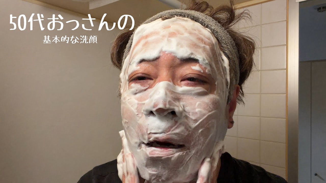 基本的な洗顔