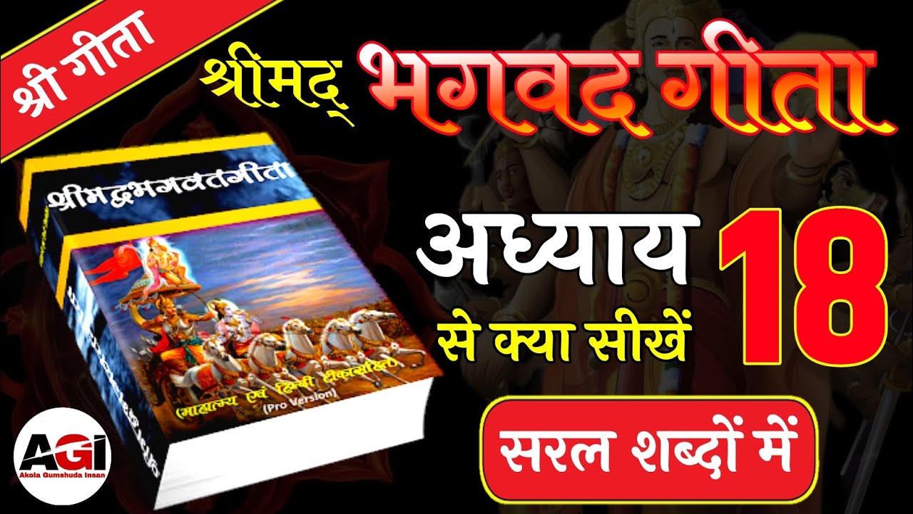 श्रीमद् भगवद गीता अध्याय- 18 | Shrimad Bhagavad Geeta Chapter 18 | Bhagwat Geeta