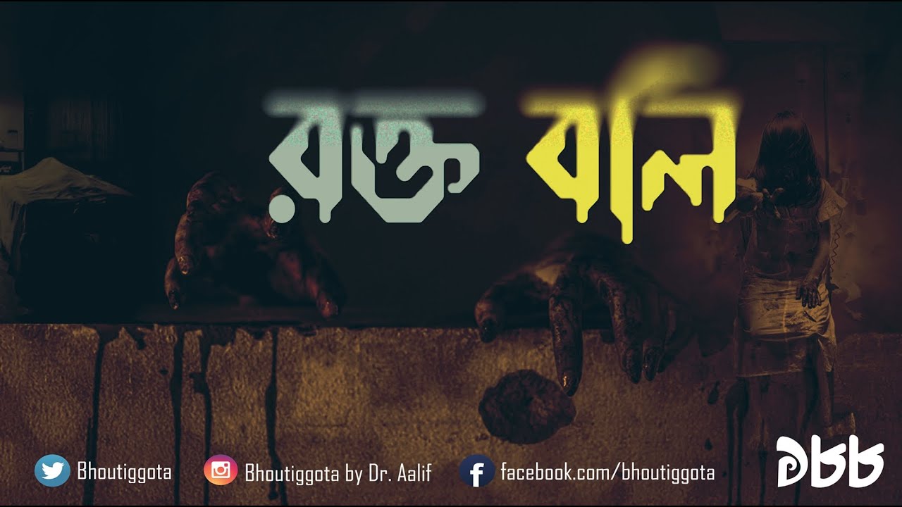 নর বলি | জাহিদ ভাই স্পেশাল | ভৌতিজ্ঞতা এপিসোড 188 | #Bhoutiggota #Jahidbhaispecial