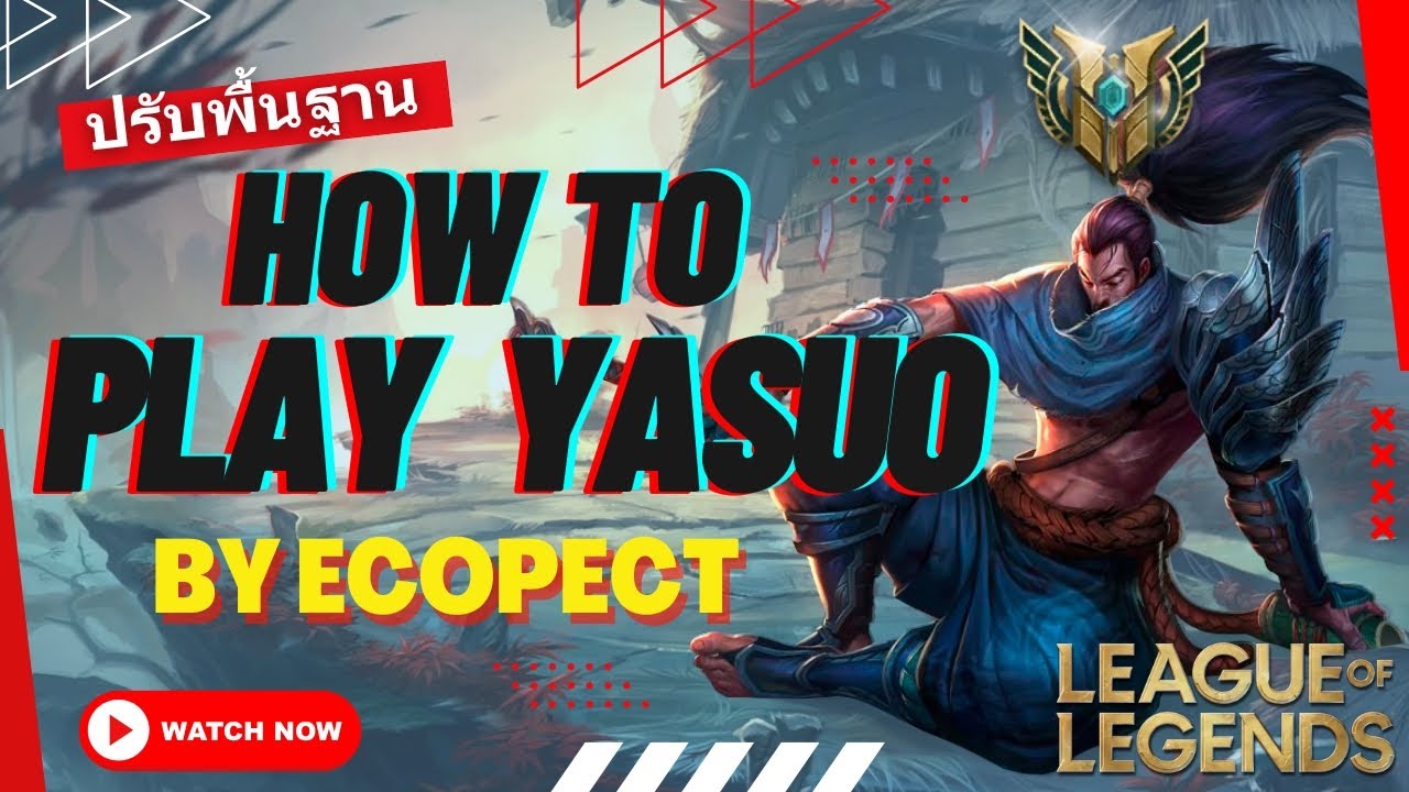 LOL PC สอนเล่น YASUO ปรับพื้นฐาน