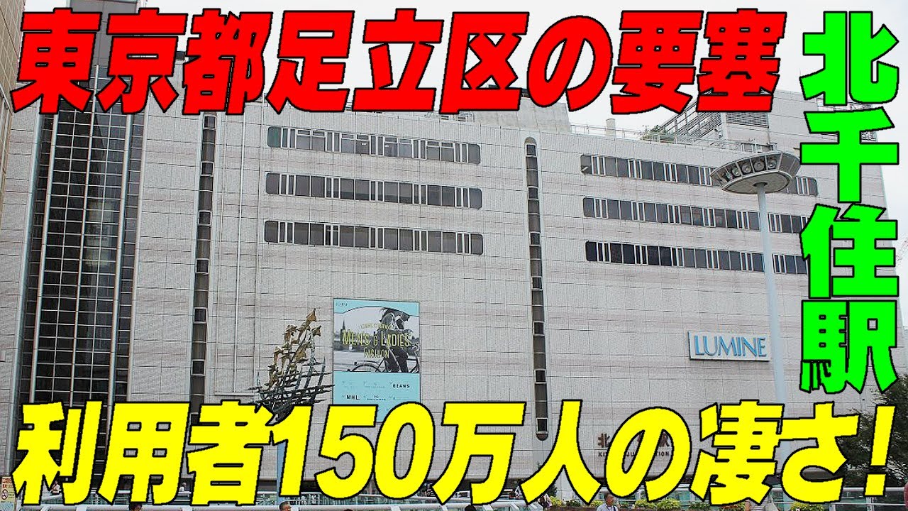 ◆東京都足立区の要塞駅《北千住駅》どのくらいの規模なのかこの動画でご紹介します！　5路線乗り入れはだてじゃない
