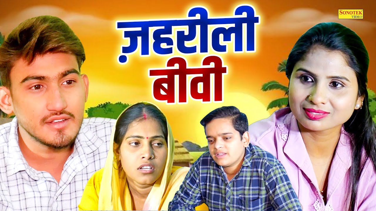 ज़हरीली बीवी - Amit dhakad , Swati Kumari , Nishant Sharma - Dehati Movie 2025 - Sonotek Kahani