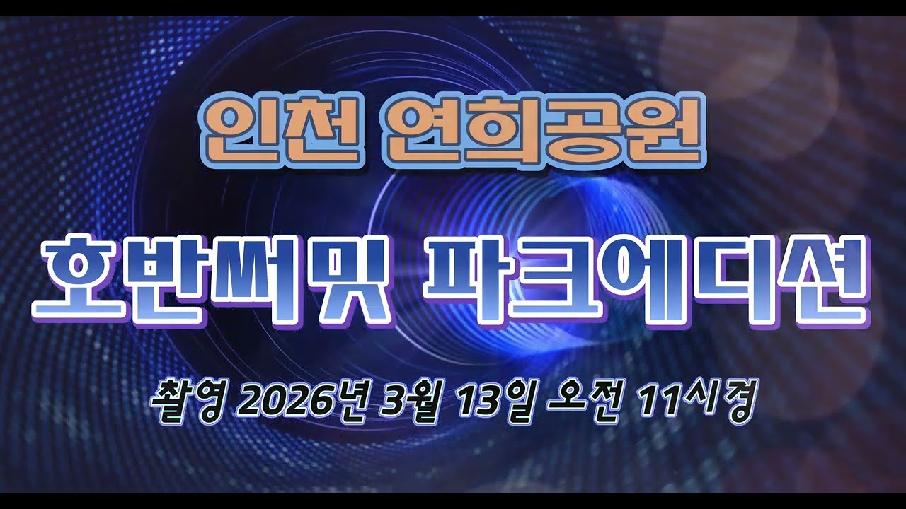 인천 연희공원 호반써밋 파크에디션 공사현장 ( 드론항공촬영 ) [ 촬영 2026년 3월 13일 오전11시경 ]