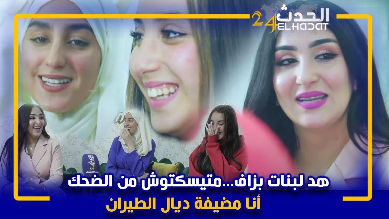 أول خروج إعلامي للأخوات تايتمترز في جو فكاهي رائع جدا والحديث عن أسرار وعالم الشهرة ...